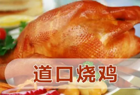 加盟道口烧鸡,道口烧鸡条件